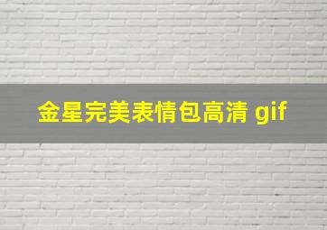 金星完美表情包高清 gif